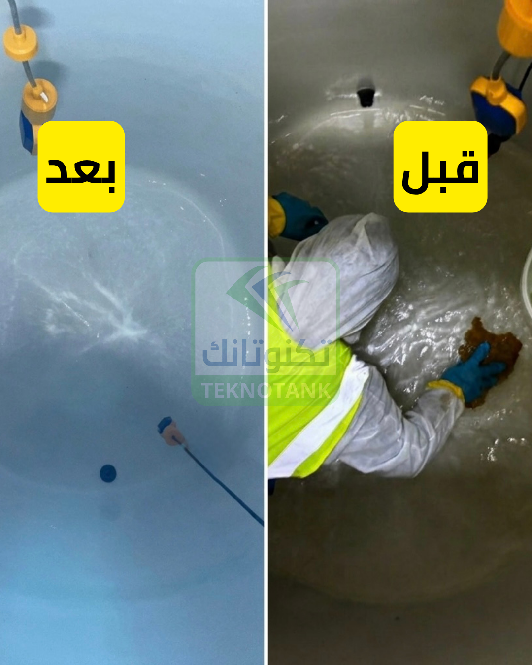قبل وبعد تنظيف الخزان